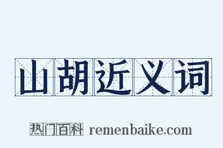 山胡近义词是什么意思的图片